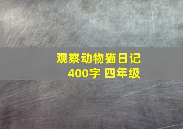 观察动物猫日记400字 四年级